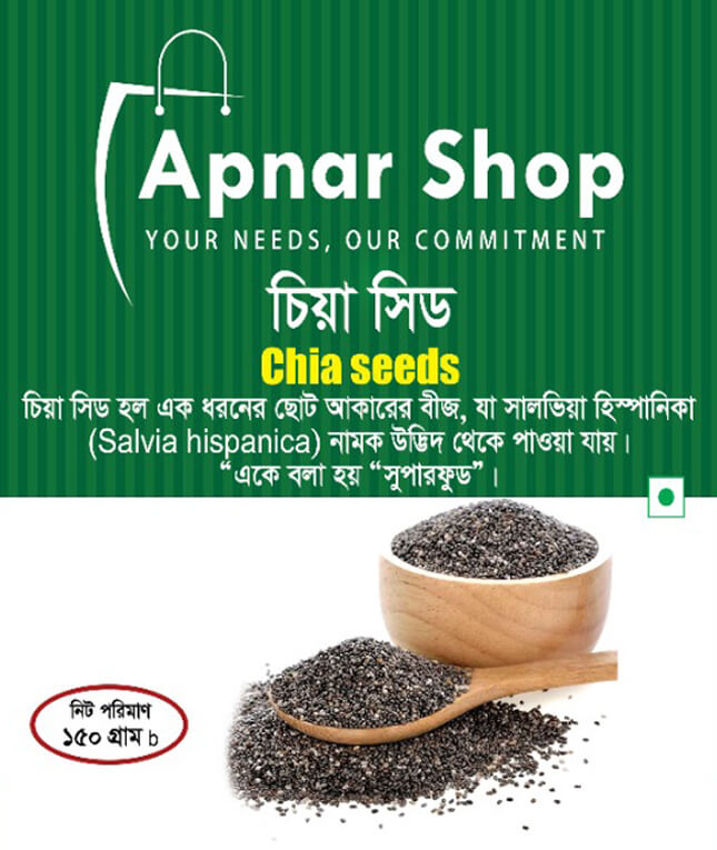 চিয়া সিড (১৫০ গ্রাম)
