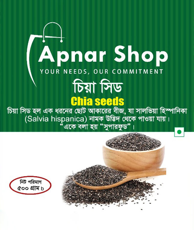 চিয়া সিড (৫০০ গ্রাম)