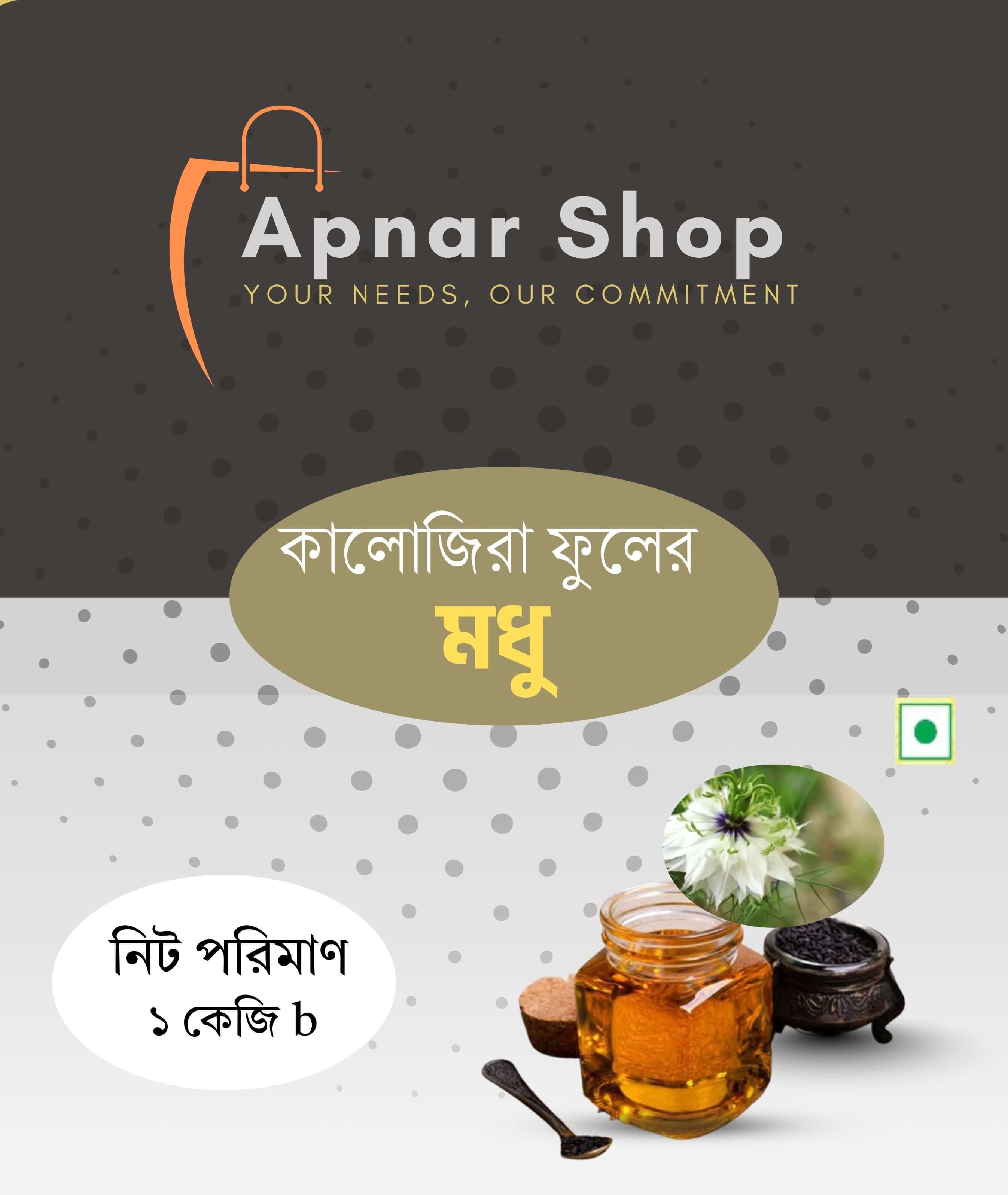 কালোজিরা ফুলের মধু (১ কেজি)