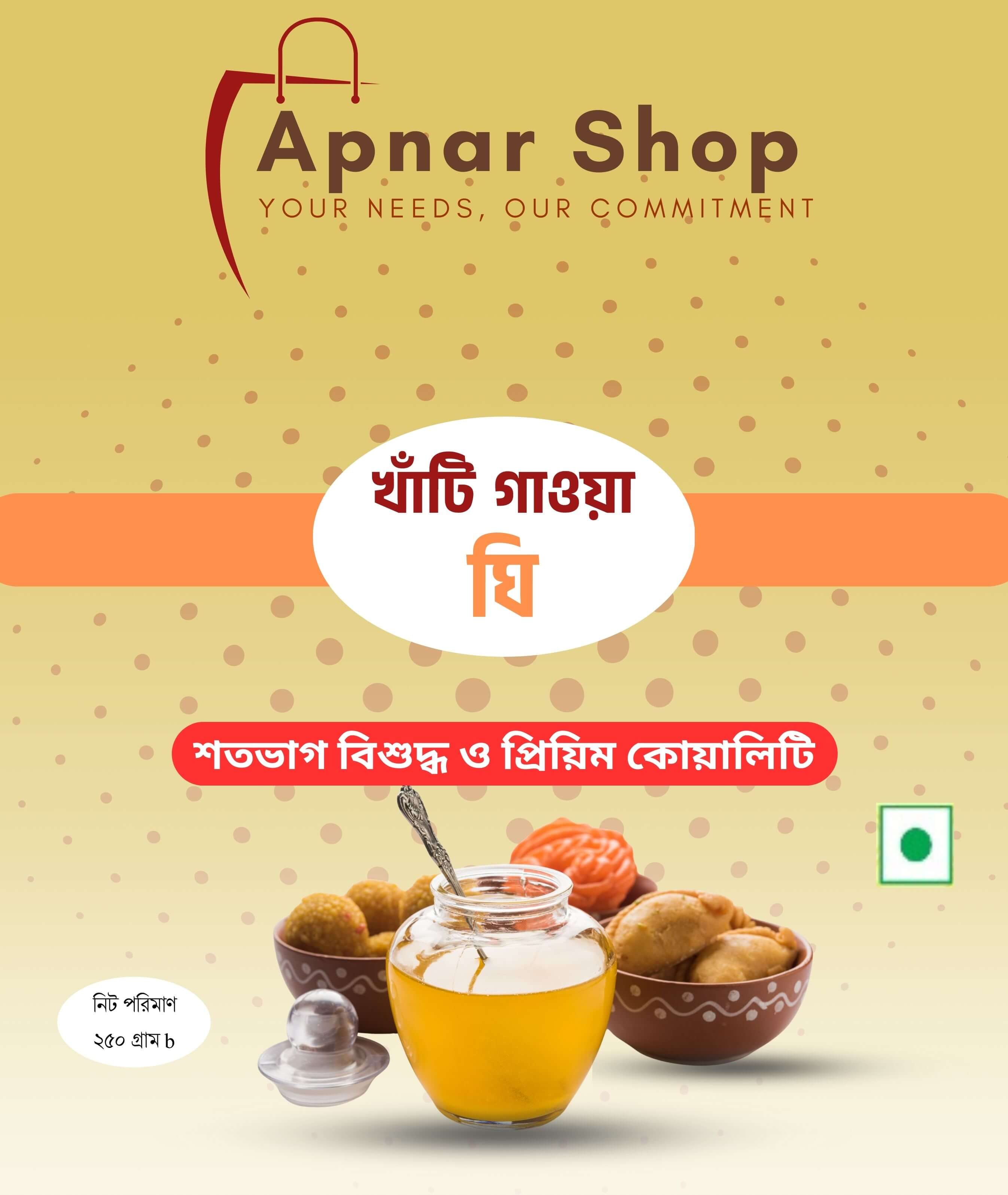 খাটি গাওয়া ঘি  (২৫০ গ্রাম)