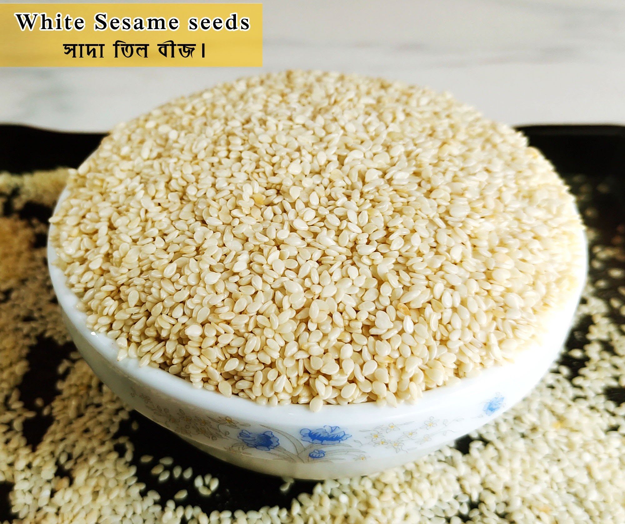 সাদা তিল (White Sesame Seeds) 250 gm