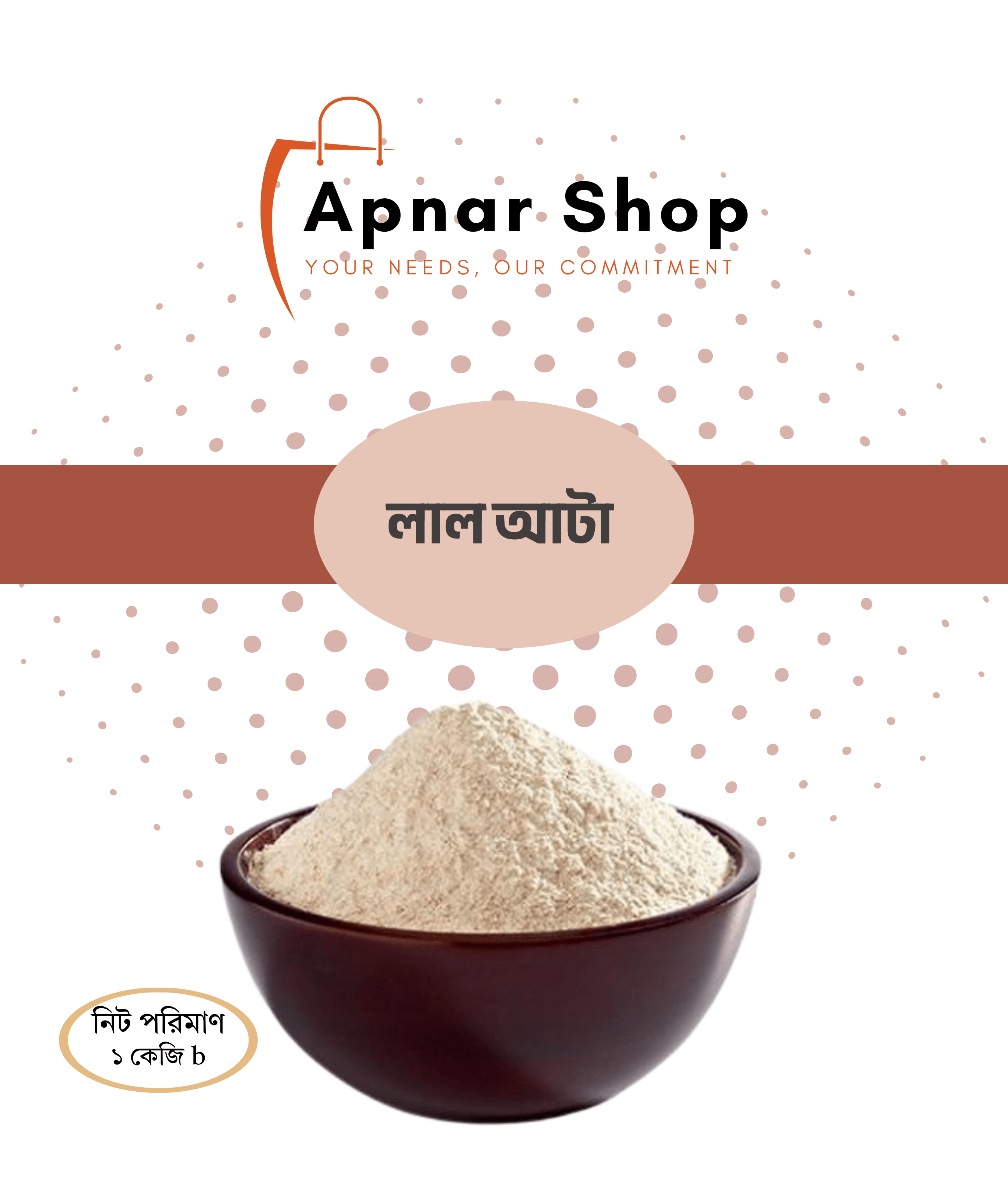 লাল আটা ১ কেজি
