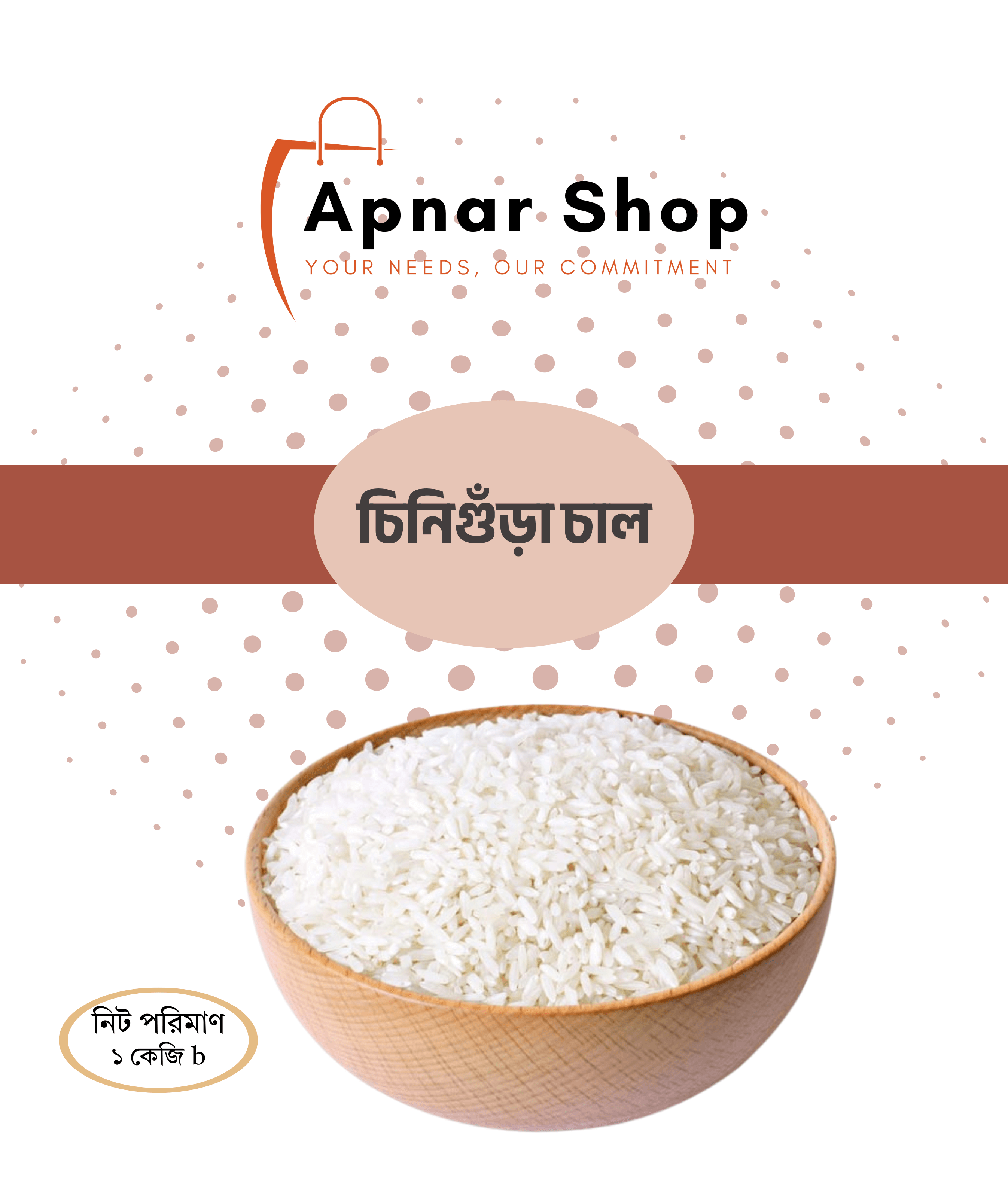 চিনিগুঁড়া চাল ১ কেজি