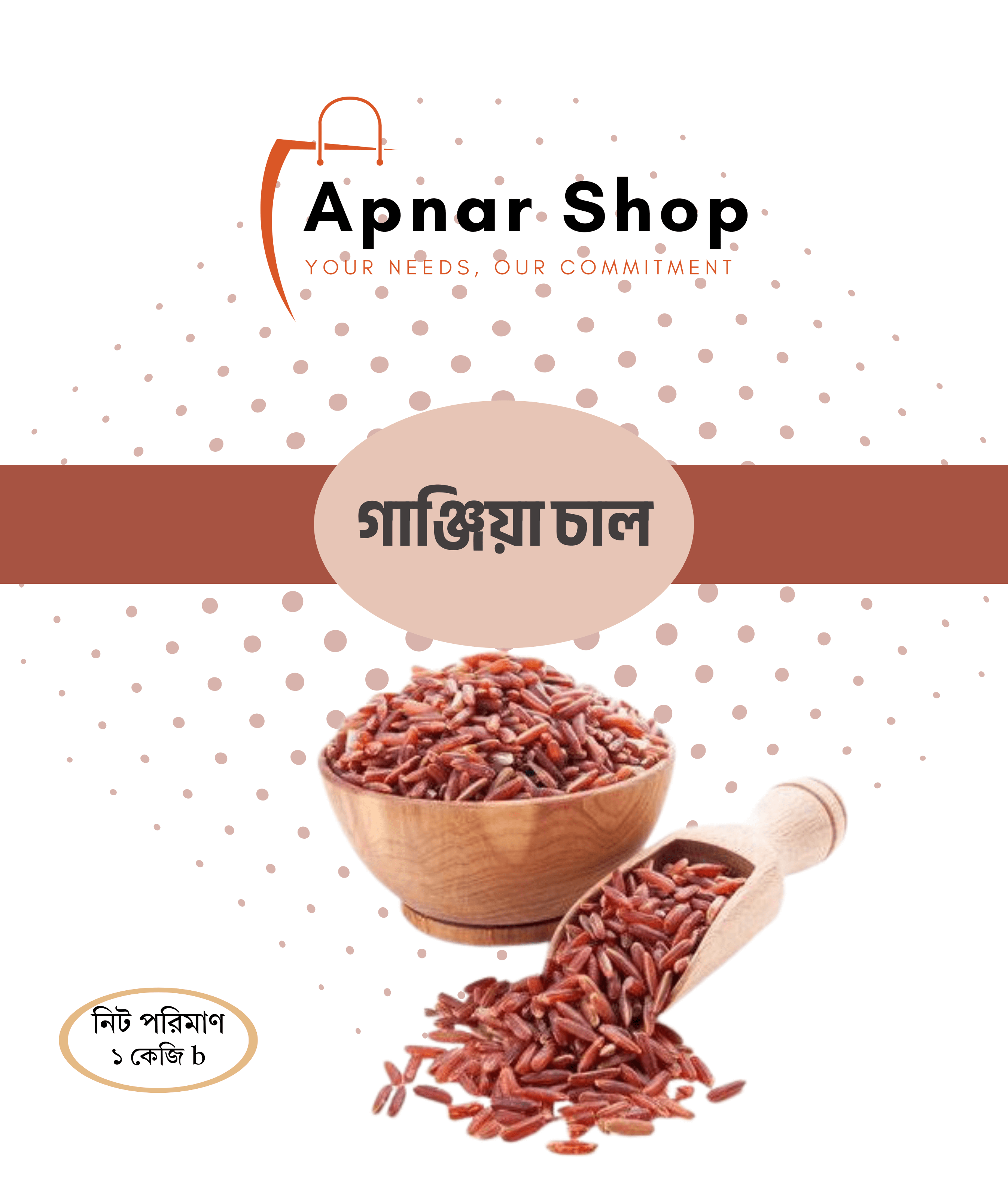 গাঞ্জিয়া চাল ১ কেজি