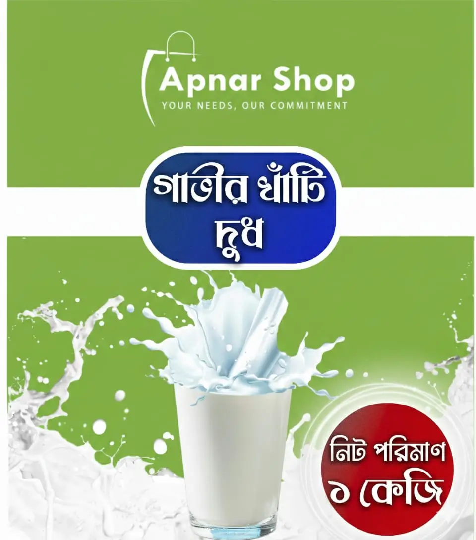 খাঁটি দুধ ১ কেজি