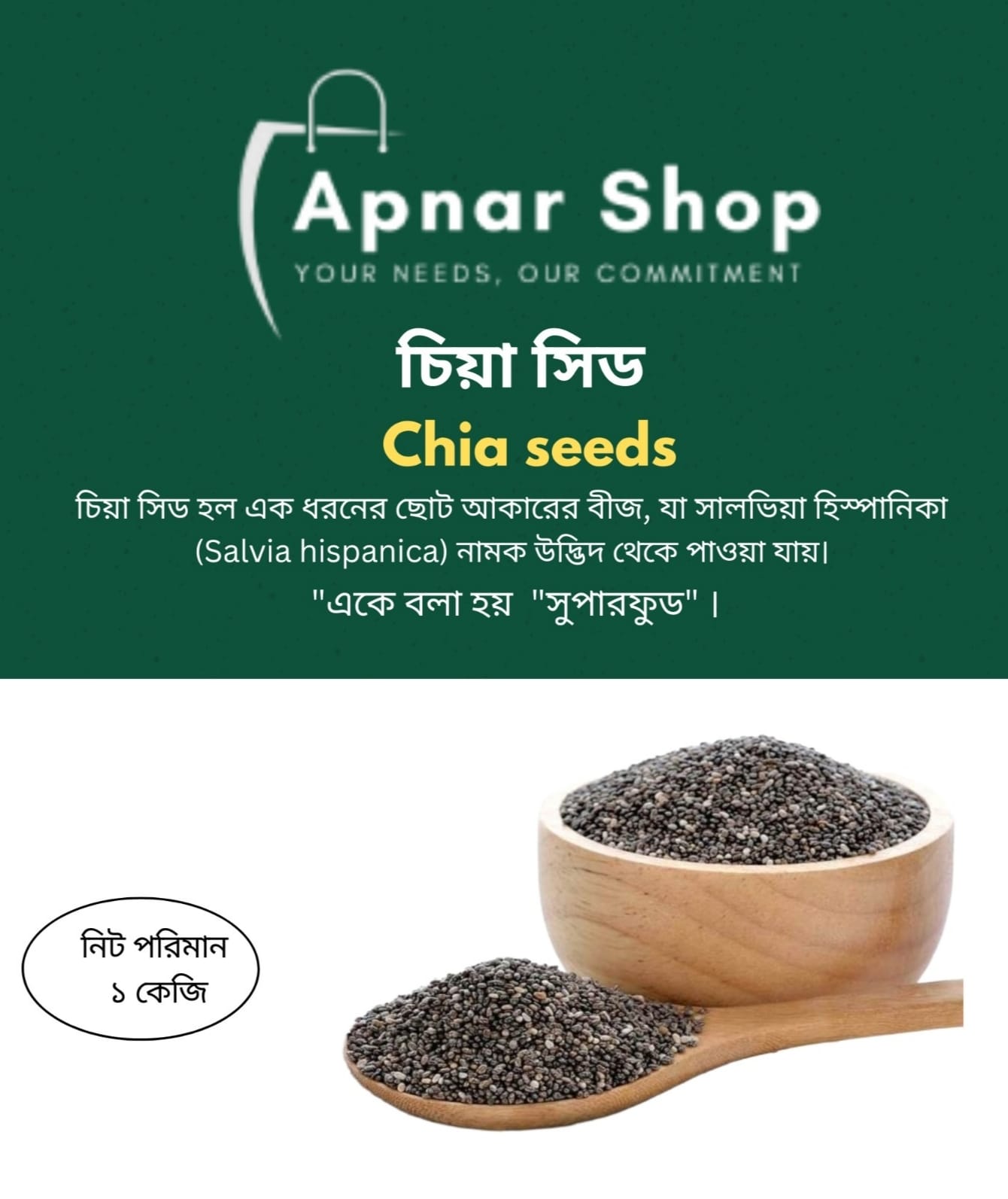 চিয়া সিড ( ১ কেজি )