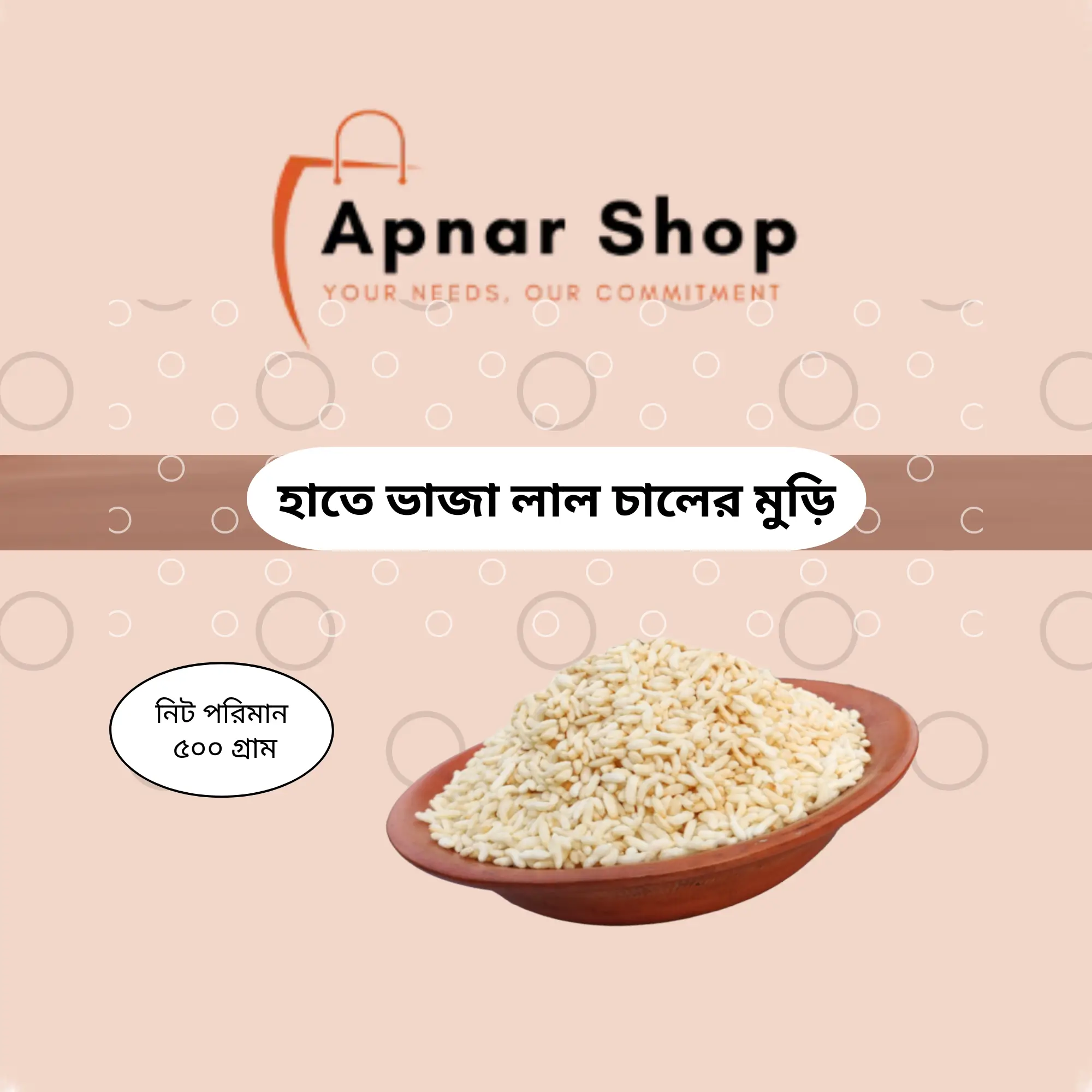 হাতে ভাজা লাল চালের মুড়ি ৫০০ গ্রাম