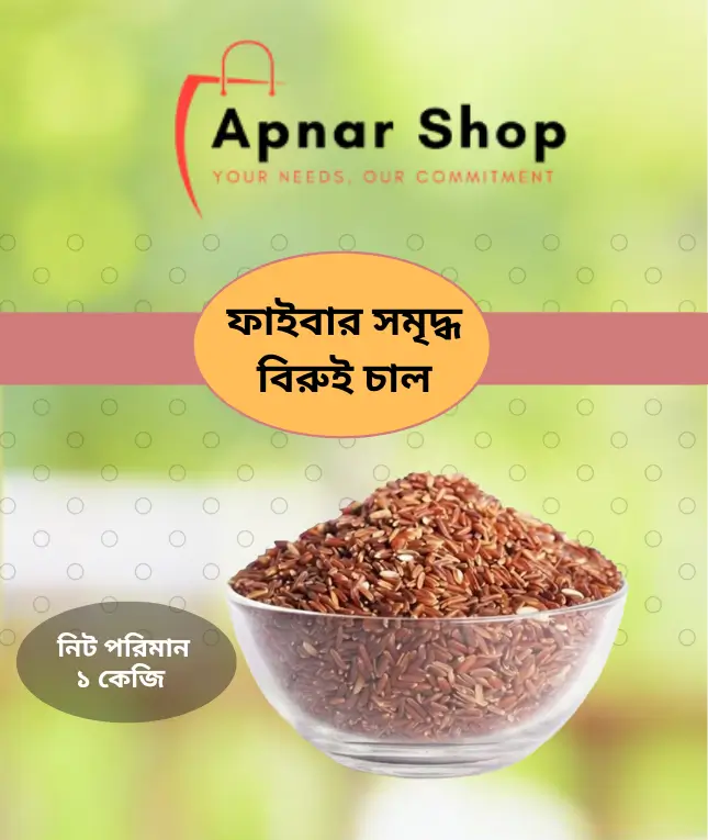 Birui Fiber Rice I ফাইবার সমৃদ্ধ বিরুই চাল – 1kg