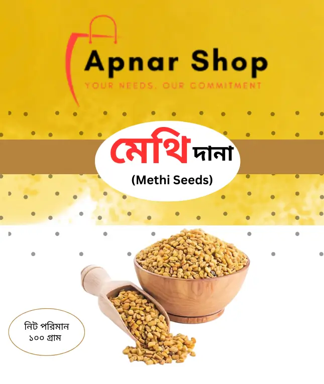 মেথি দানা (Methi Seeds) – ১০০গ্রাম