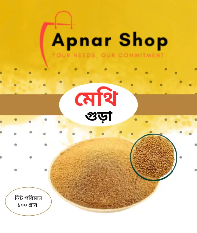 মেথি গুড়া ( ১০০ গ্রাম)