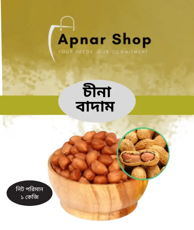 চীনা বাদাম ( ১ কেজি)
