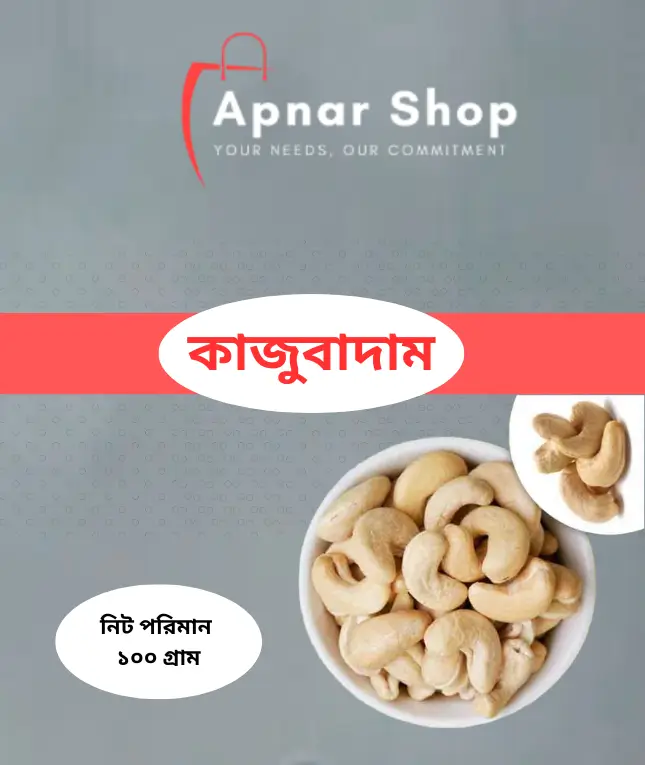 কাজুবাদাম ১০০ গ্রাম