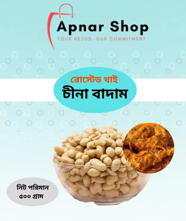 রোস্টেড থাই চীনা বাদাম ( ৫০০ গ্রাম)