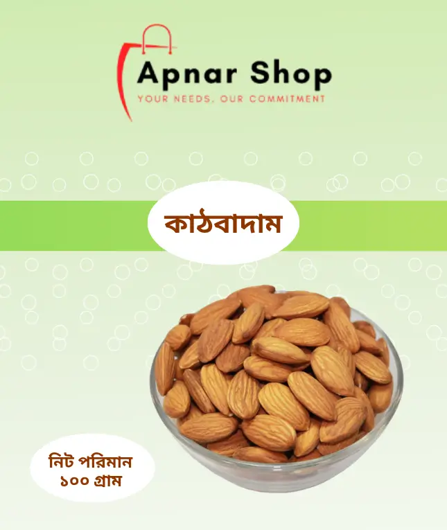 কাঠবাদাম ১০০ গ্রাম