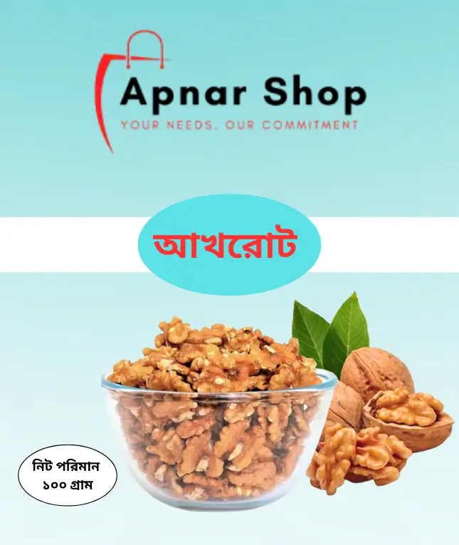 আখরোট ১০০ গ্রাম