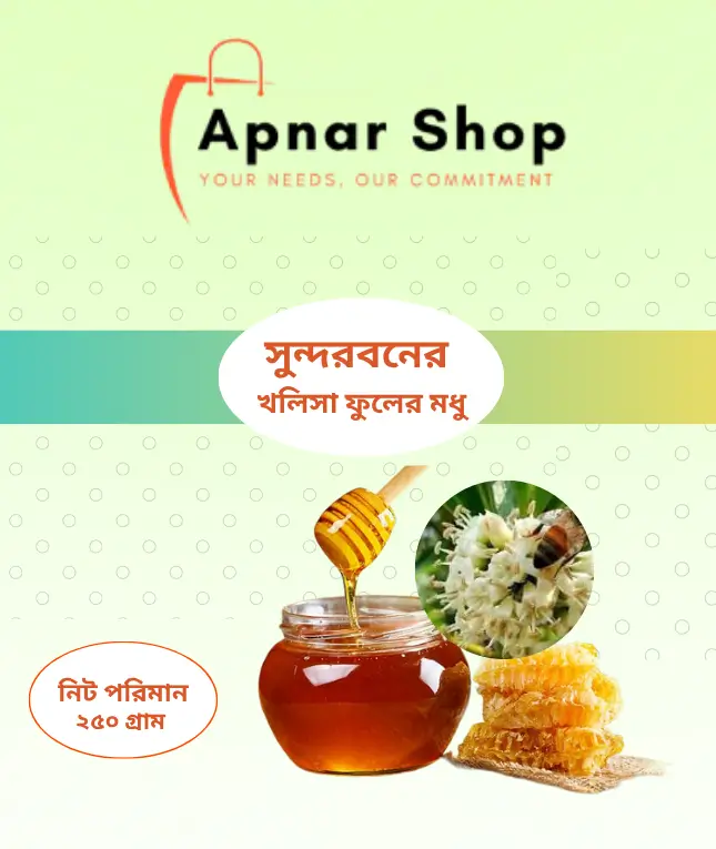 সুন্দরবনের খলিসা ফুলের মধু ২৫০গ্রাম