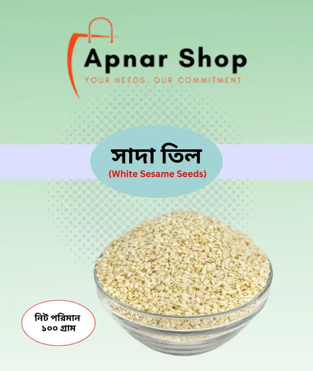সাদা তিল (White Sesame Seeds) 100 gm