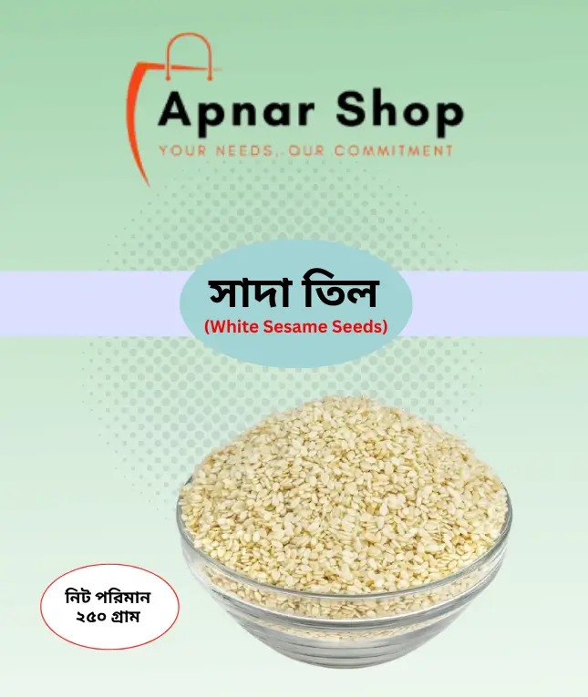 সাদা তিল (White Sesame Seeds) 250 gm