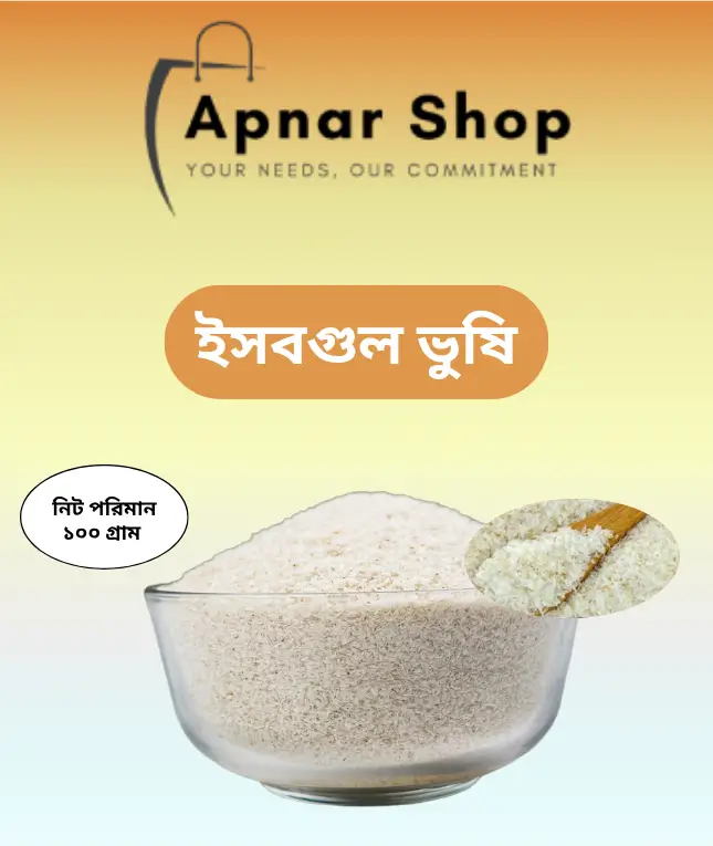 ইসবগুল ভুষি ১০০ গ্রাম