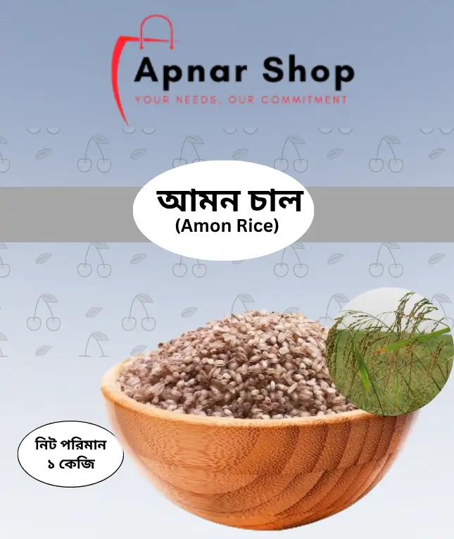 Amon Rice I আমন চাল – 1kg