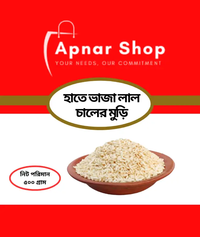 হাতে ভাজা লাল চালের মুড়ি ৫০০ গ্রাম