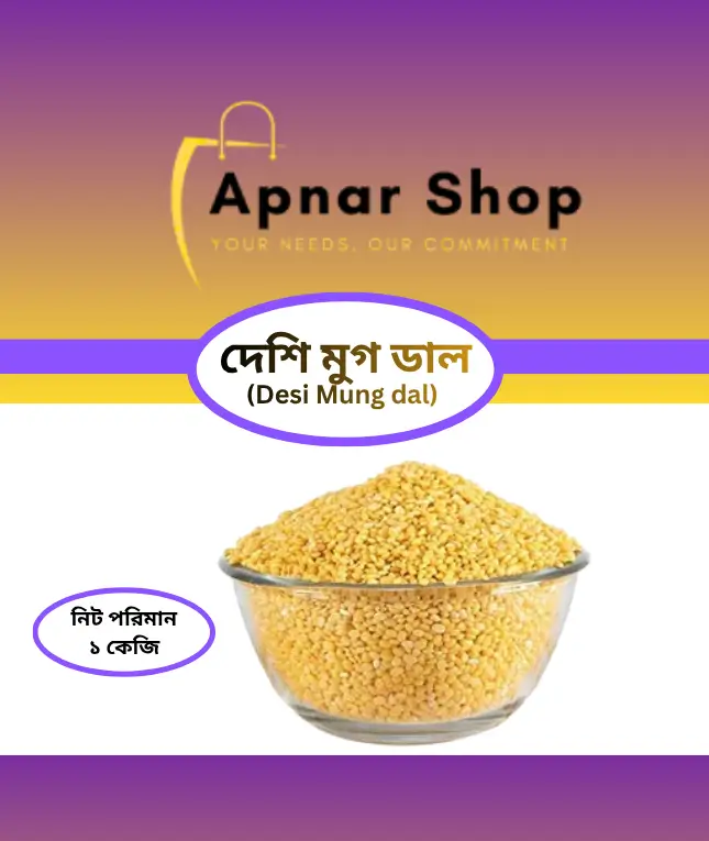 Desi Mung  dal (দেশি মুগ ডাল)