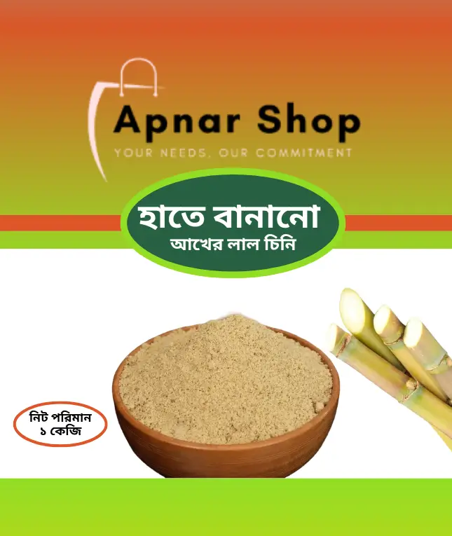 হাতে বানানো আখের লাল চিনি ১ কেজি