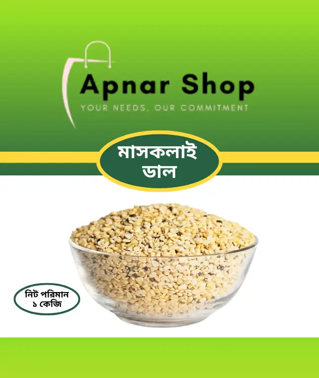 মাসকলাই ডাল  ১ কেজি