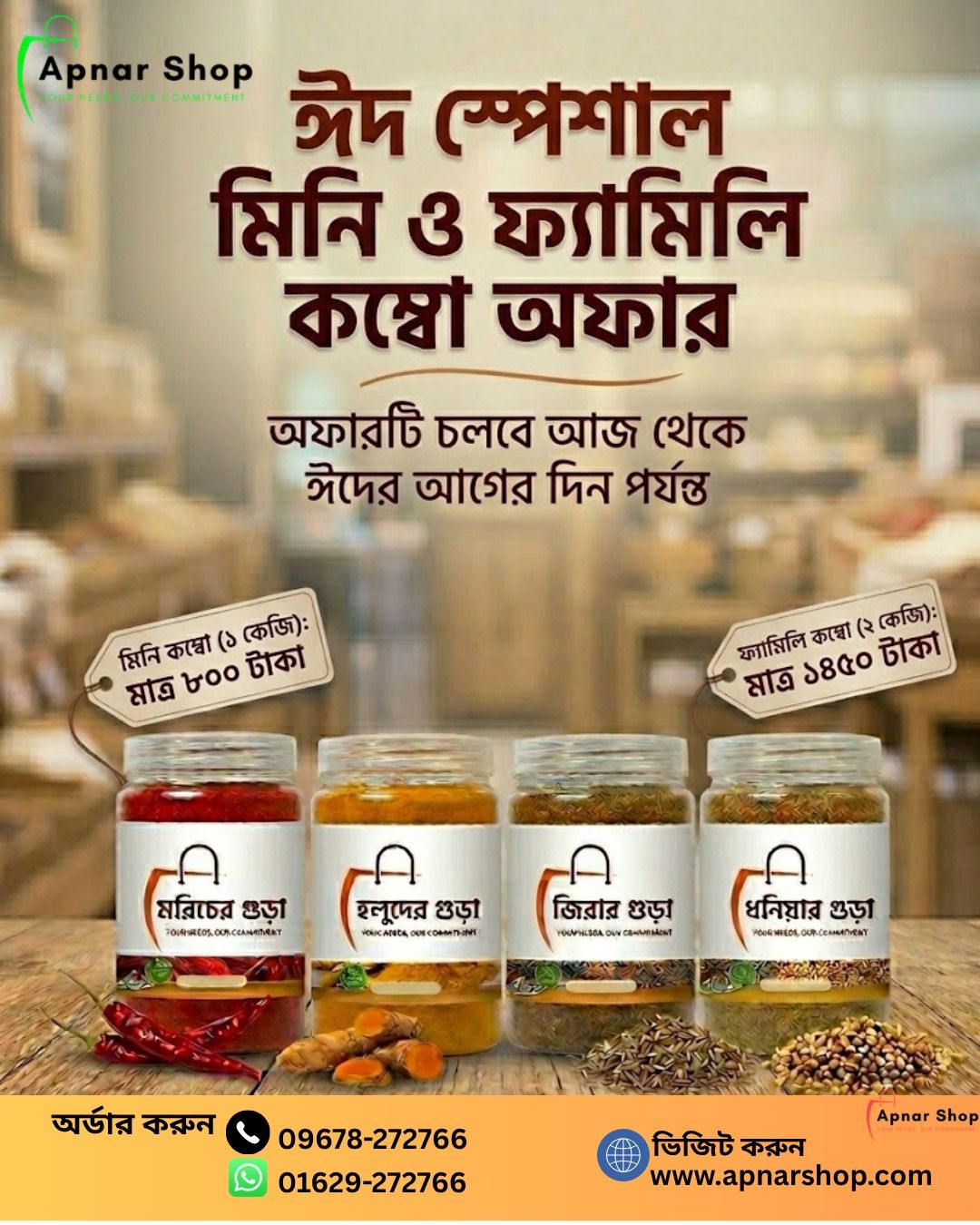 মসলা গুড়া কম্বো (ফ্যামিলি প্যাক)