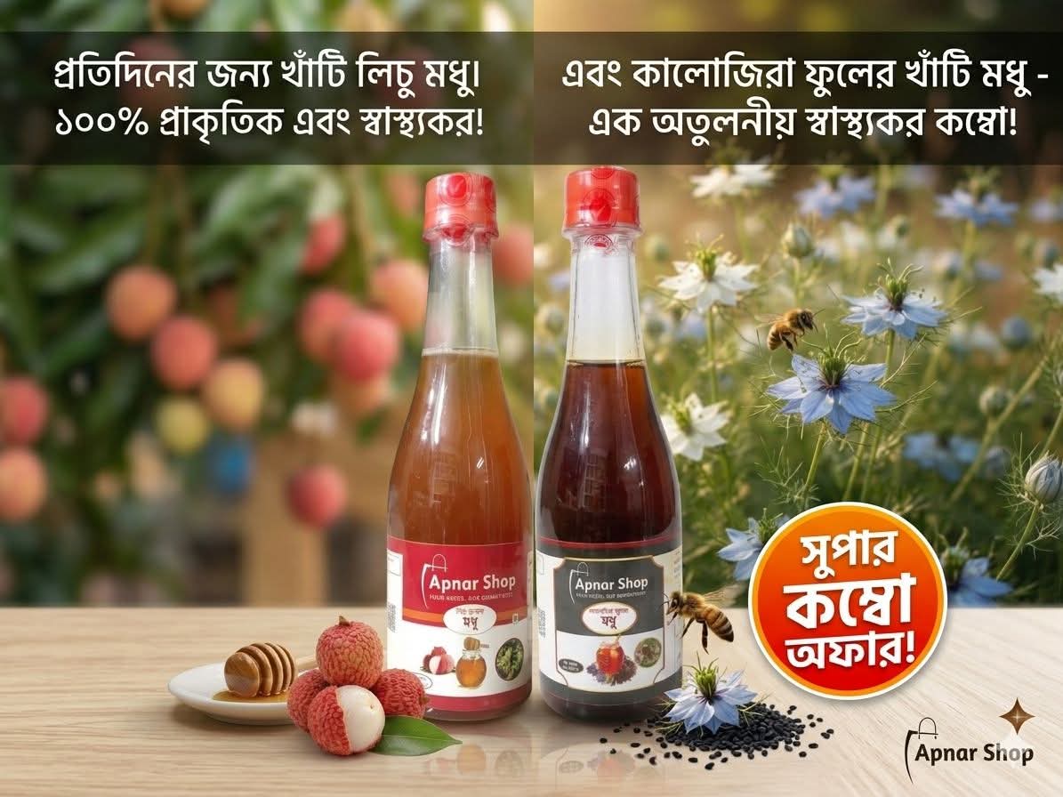 ১ কেজি কালোজিরা ফুলের মধু এবং ১ কেজি  লিচু ফুলের মধু কমবো অফার