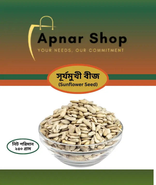 Sunflower Seed( সূর্যমুখী বীজ) ২৫০ গ্রাম