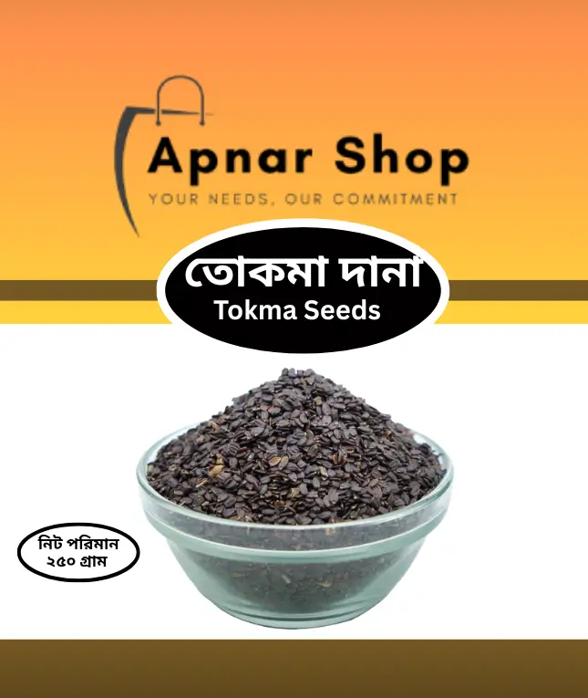 (Tokma Seeds তোকমা দানা) ২৫০ গ্রাম