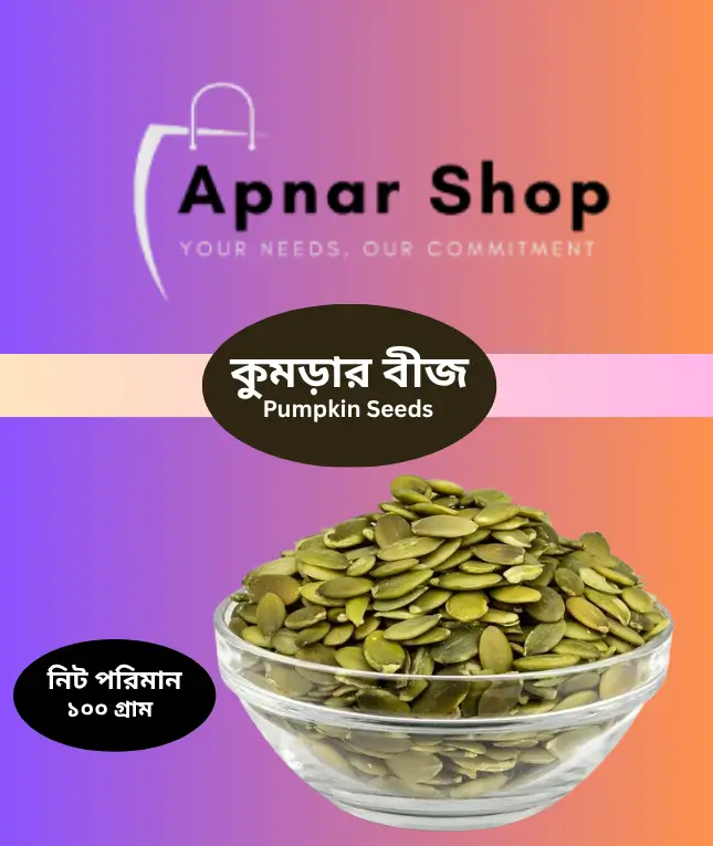 (Pumpkin Seeds-কুমড়ার বীজ) ১০০ গ্রাম