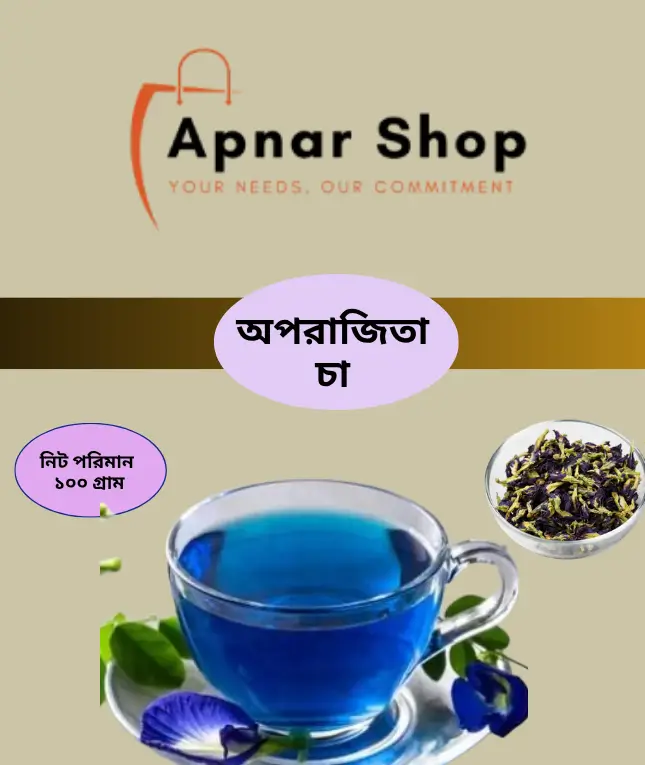 অপরাজিতা চা ( ১০০ গ্রাম)
